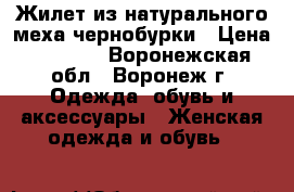 Жилет из натурального меха чернобурки › Цена ­ 8 000 - Воронежская обл., Воронеж г. Одежда, обувь и аксессуары » Женская одежда и обувь   